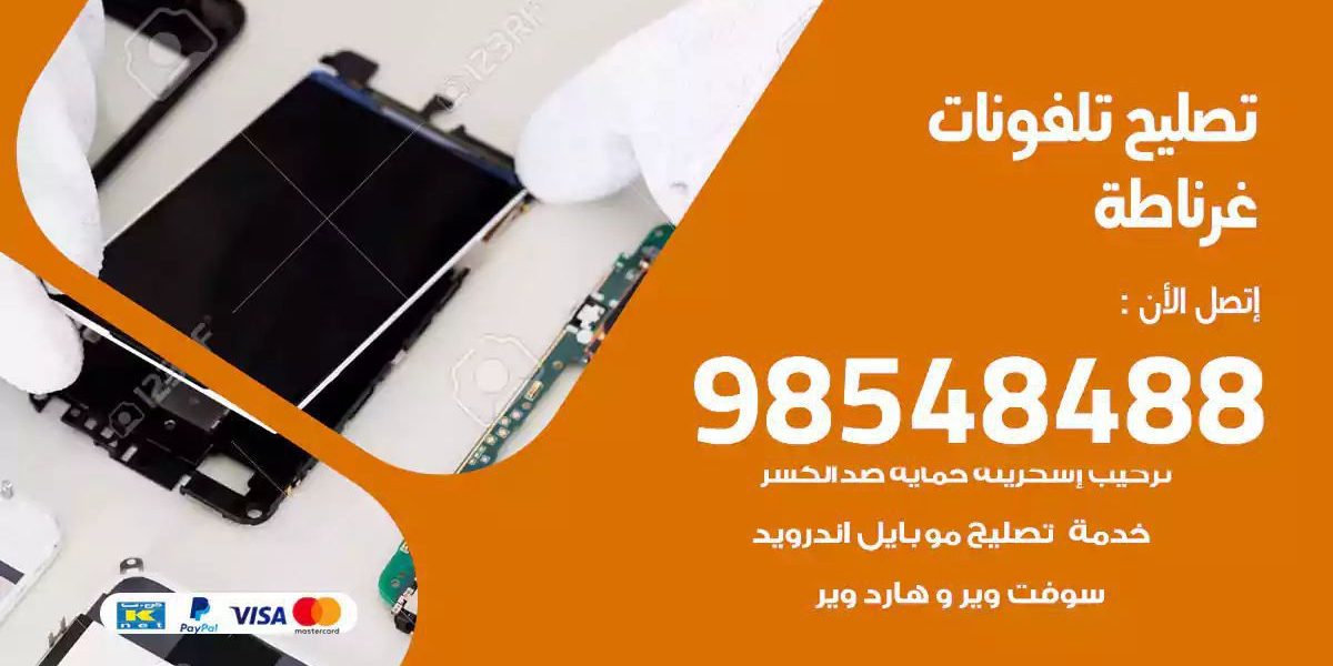 محل تصليح تلفونات غرناطة
