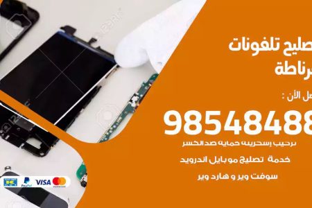 محل تصليح تلفونات غرناطة
