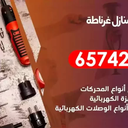 مهندس كهرباء منازل غرناطة