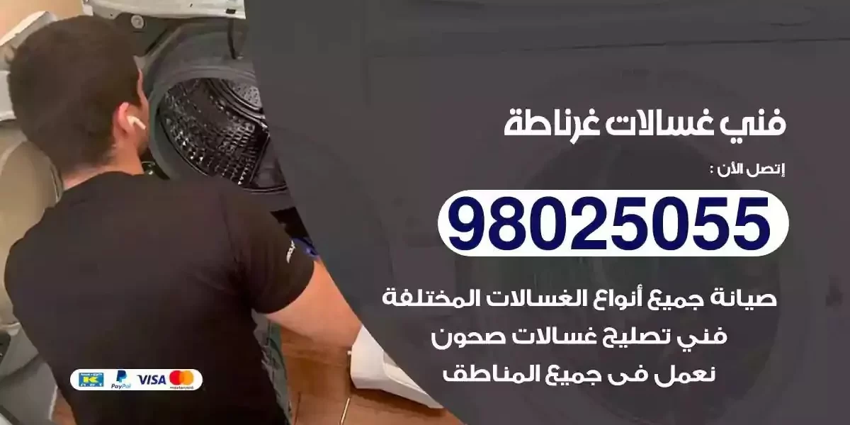 فني تصليح غسالات غرناطة