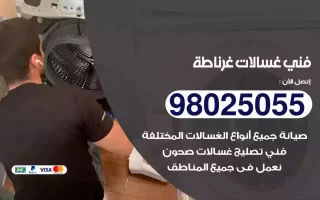 فني تصليح غسالات غرناطة
