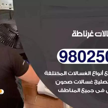 فني تصليح غسالات غرناطة