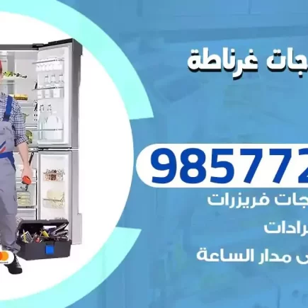 فني تصليح ثلاجات غرناطة