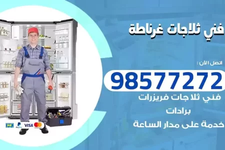 فني تصليح ثلاجات غرناطة