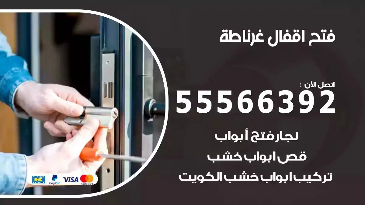 فتح اقفال ابواب غرناطة