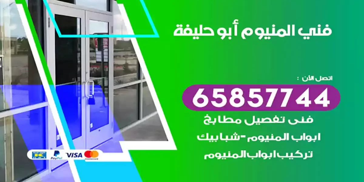 فني المنيوم أبو حليفة