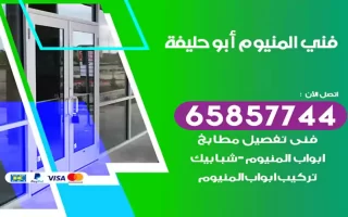 فني المنيوم أبو حليفة