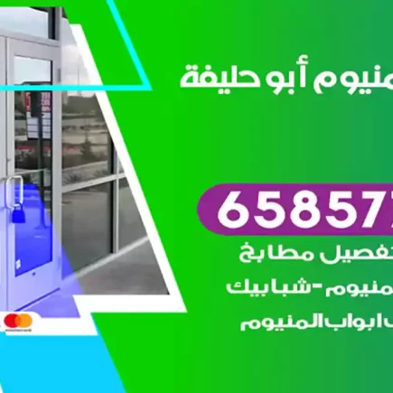 فني المنيوم أبو حليفة