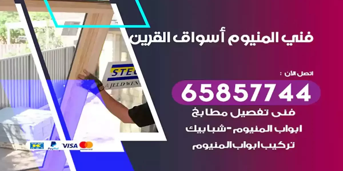 فني المنيوم أسواق القرين