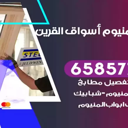 فني المنيوم أسواق القرين