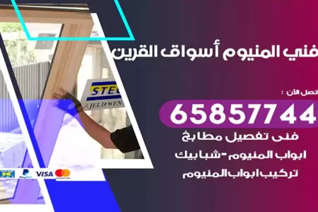 فني المنيوم أسواق القرين