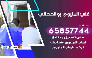 فني المنيوم ابوالحصاني