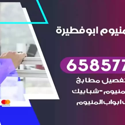 فني المنيوم ابوفطيرة