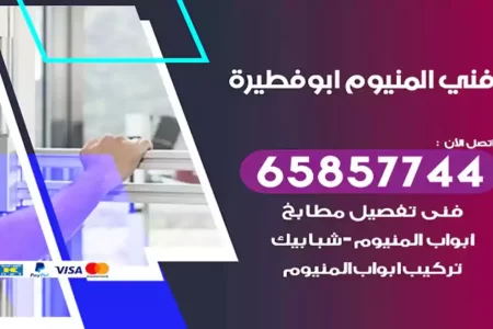 فني المنيوم ابوفطيرة