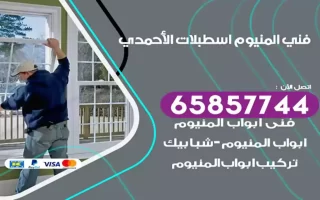 فني المنيوم اسطبلات الأحمدي