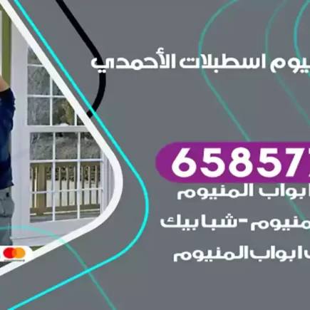 فني المنيوم اسطبلات الأحمدي