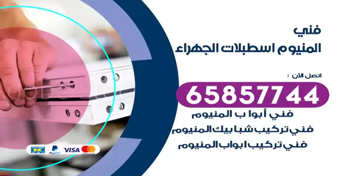 فني المنيوم اسطبلات الجهراء