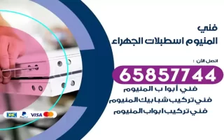 فني المنيوم اسطبلات الجهراء