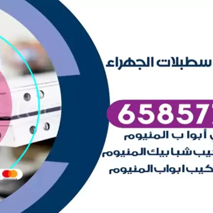 فني المنيوم اسطبلات الجهراء