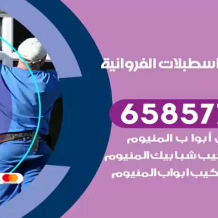 فني المنيوم اسطبلات الفروانية