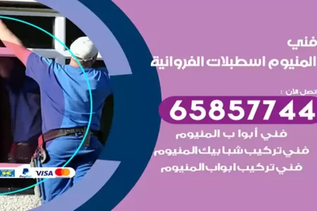 فني المنيوم اسطبلات الفروانية