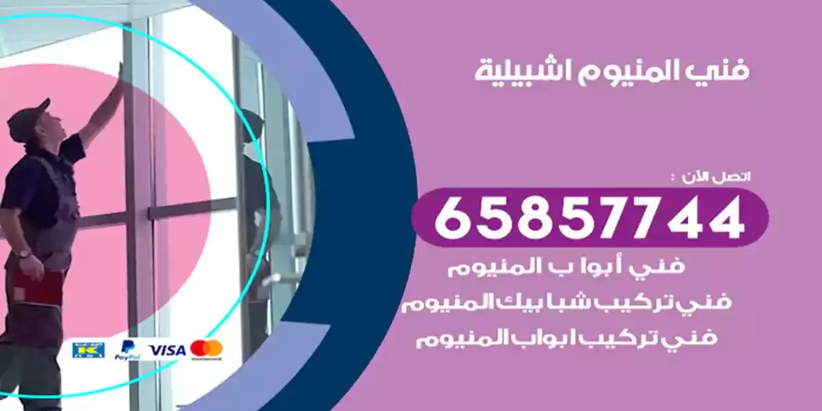 فني المنيوم اشبيلية