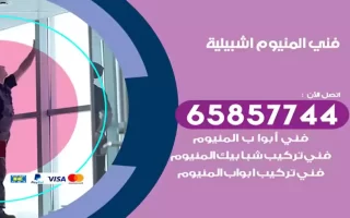 فني المنيوم اشبيلية