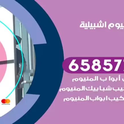 فني المنيوم اشبيلية
