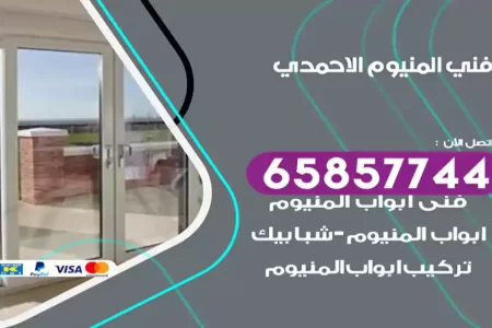 فني المنيوم الاحمدي