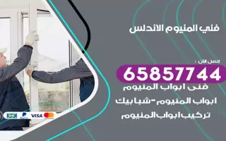 فني المنيوم الاندلس