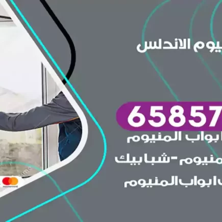 فني المنيوم الاندلس