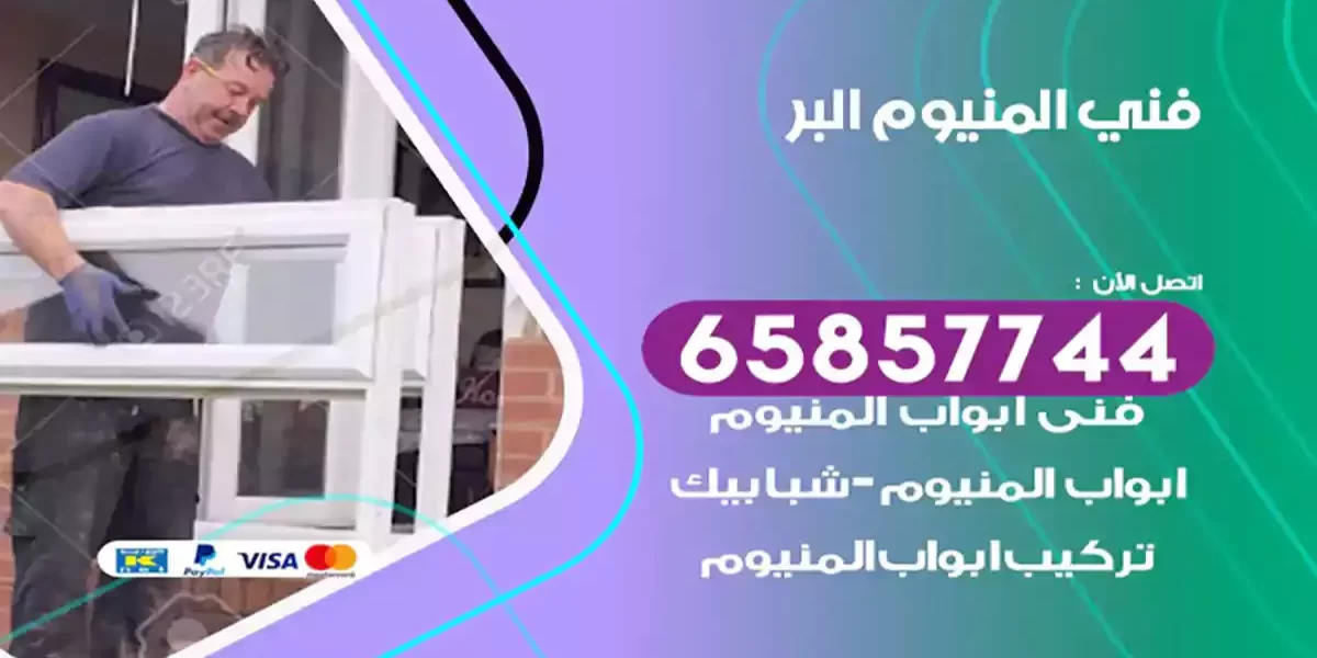 فني المنيوم البر