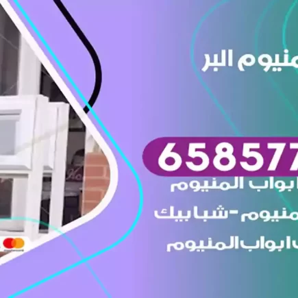 فني المنيوم البر