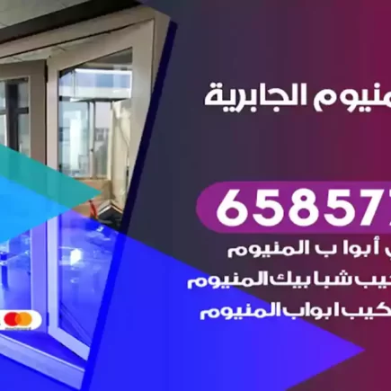 فني المنيوم الجابرية