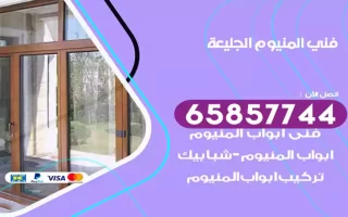فني المنيوم الجليعة
