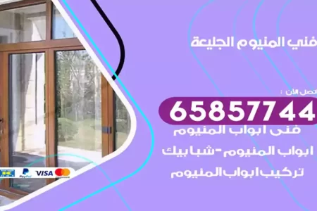 فني المنيوم الجليعة