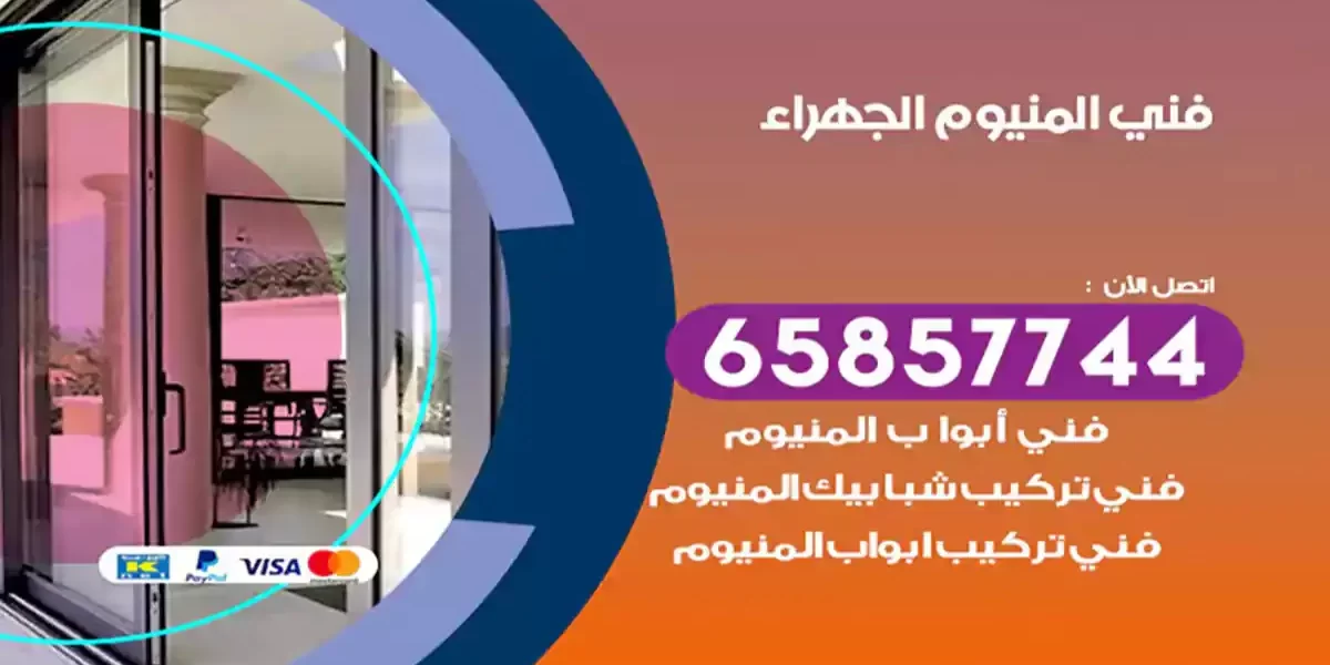 فني المنيوم الجهراء