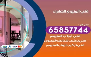 فني المنيوم الجهراء
