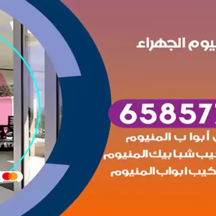 فني المنيوم الجهراء