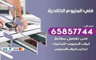 فني المنيوم الخالدية