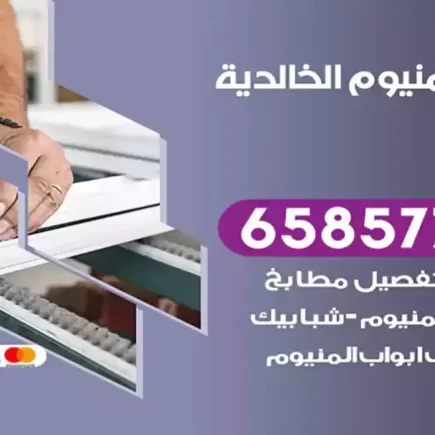 فني المنيوم الخالدية