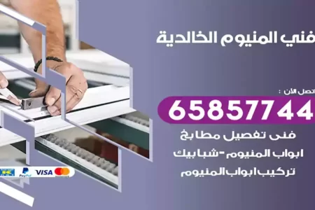 فني المنيوم الخالدية