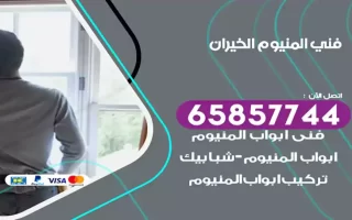 فني المنيوم الخيران