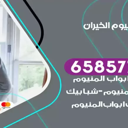 فني المنيوم الخيران