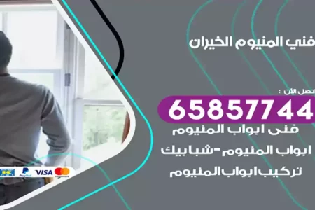 فني المنيوم الخيران