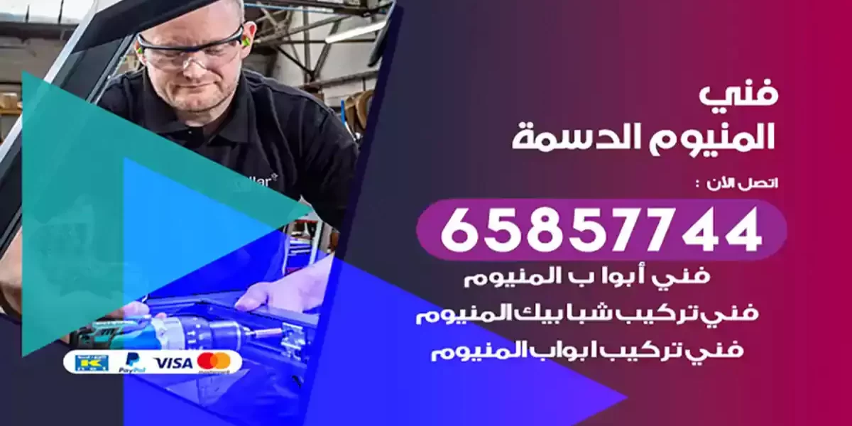 فني المنيوم الدسمة