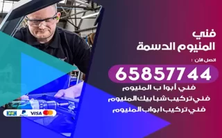 فني المنيوم الدسمة