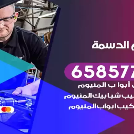 فني المنيوم الدسمة