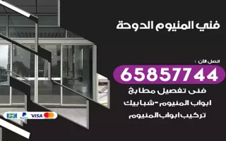 فني المنيوم الدوحة