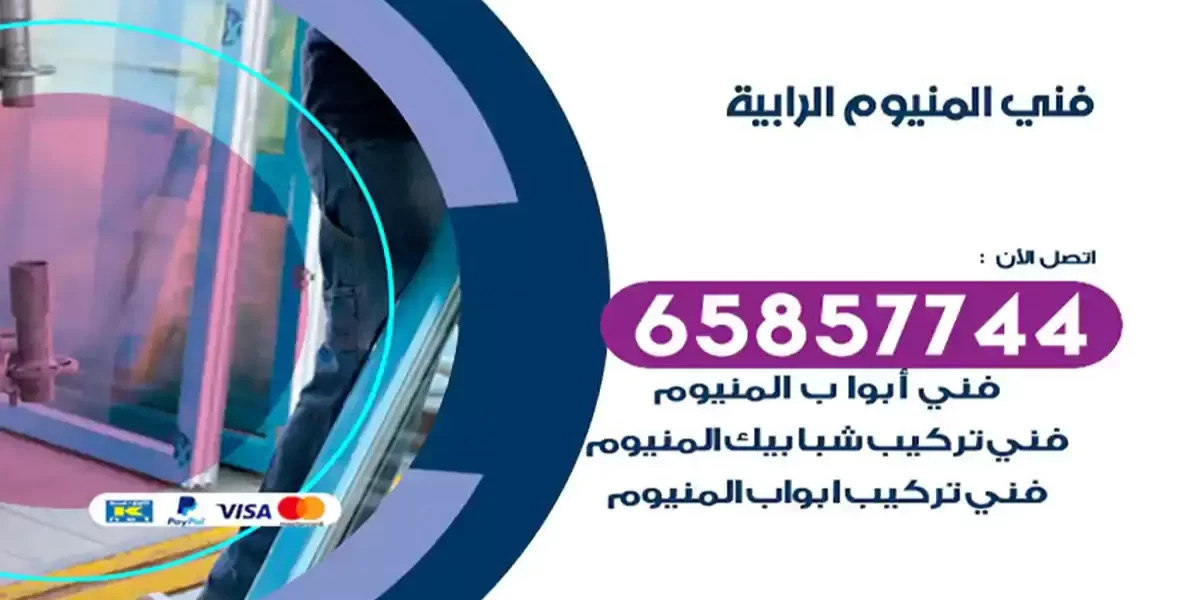 فني المنيوم الرابية
